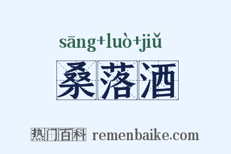 桑落酒是什么意思的图片